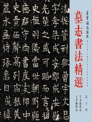 cover image of 墓志书法精选.第2册 (Selected Tombstone Epitaph Calligraphy Vol. 2)